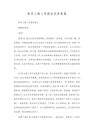 给员工做工作报告优秀5篇.docx