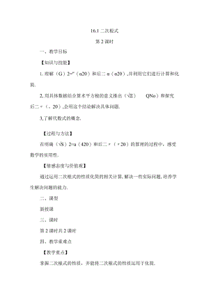 【人教版八年级下册】《16.1二次根式（第2课时）》教案教学设计.docx