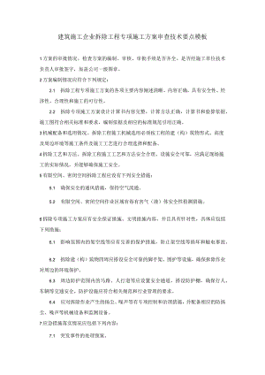 建筑施工企业拆除工程专项施工方案审查技术要点模板.docx