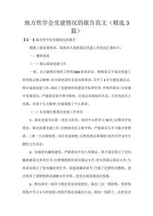 地方性学会党建情况的报告范文(精选3篇).docx