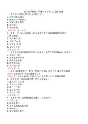 临床医学检验：临床细菌学考试试题预测题.docx