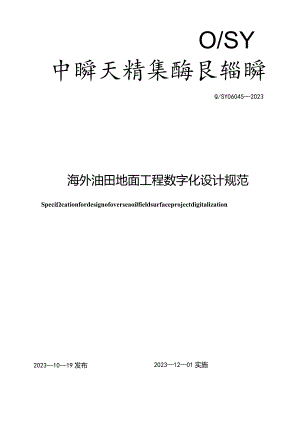 Q_SY06045-2023海外油田地面工程数字化设计规范.docx