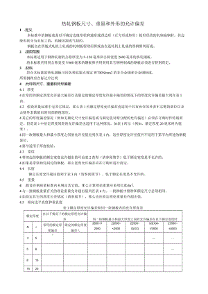 热扎钢板的允收标准.docx