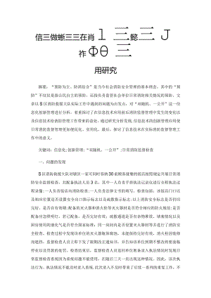 信息化创新管理在消防监督检查工作中的应用研究.docx