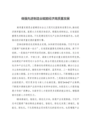做强先进制造业赋能经济高质量发展.docx
