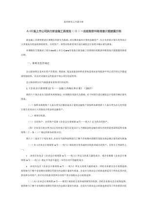 致同研究之年报分析A+H股上市公司执行新金融工具准则（11）—应收账款坏账准备计提披露示例.docx