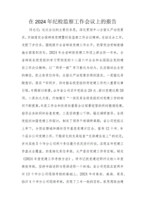 在2024年纪检监察工作会议上的报告.docx