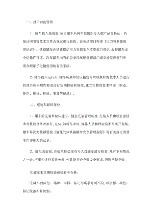 液化气体罐车使用管理措施制度.docx