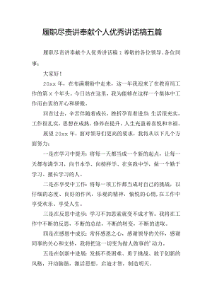 履职尽责讲奉献个人优秀讲话稿五篇.docx