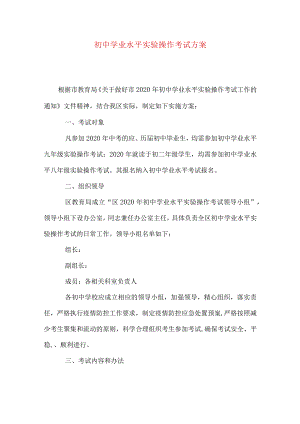 初中学业水平实验操作考试方案.docx