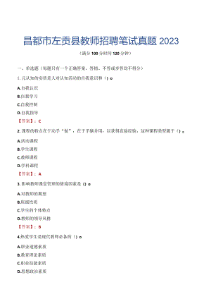 昌都市左贡县教师招聘笔试真题2023.docx