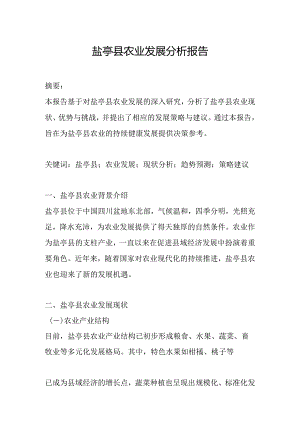 盐亭县农业发展分析报告.docx