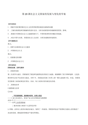 纲要（下）第20课社会主义国家的发展与变化的学案（含解析）.docx
