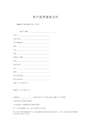 财产抵押借款合约.docx