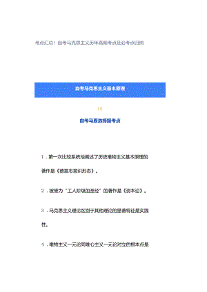 考点汇总！自考马克思主义历年高频考点及必考点归纳.docx