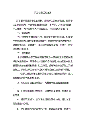 手工社团活动方案.docx