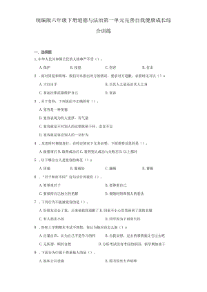 统编版六年级下册道德与法治第一单元完善自我健康成长综合训练.docx