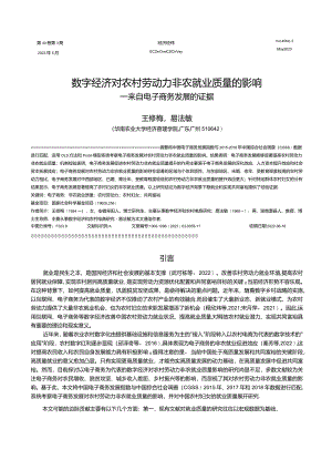 数字经济对农村劳动力非农就业质量的影响——来自电子商务发展的证据.docx