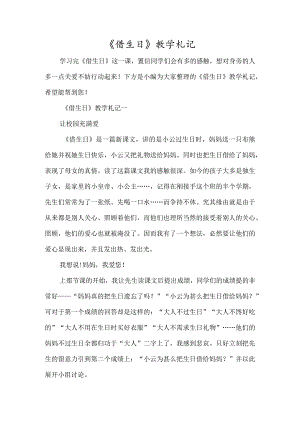 《借生日》教学札记-经典教学教辅文档.docx