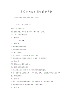 办公室大面积装修改造合同.docx