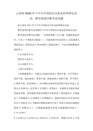 云南省2024年下半年中西医结合执业医师辨证论治：脾劳鉴别诊断考试试题.docx