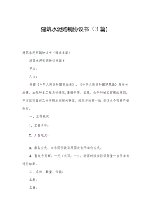 建筑水泥购销协议书（3篇）.docx