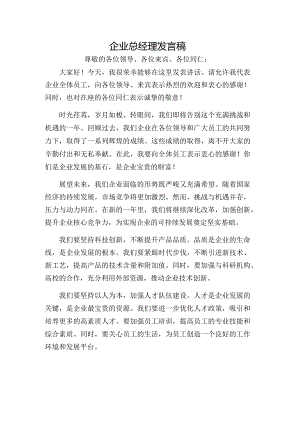 企业总经理发言稿.docx