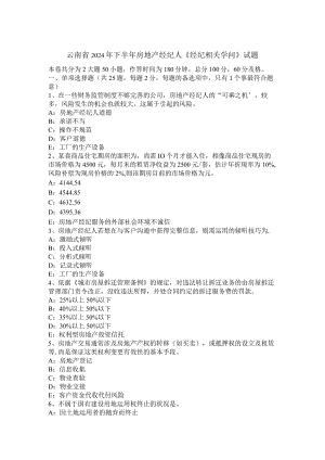 云南省2024年下半年房地产经纪人《经纪相关知识》试题.docx