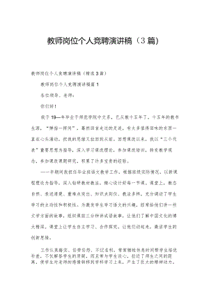 教师岗位个人竞聘演讲稿（3篇）.docx