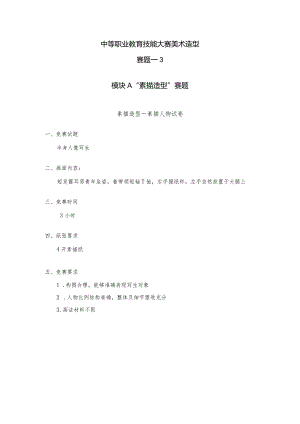 职业教育技能大赛美术造型赛题第3套.docx