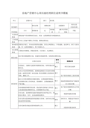 房地产营销中心项目副经理职位说明书模板.docx