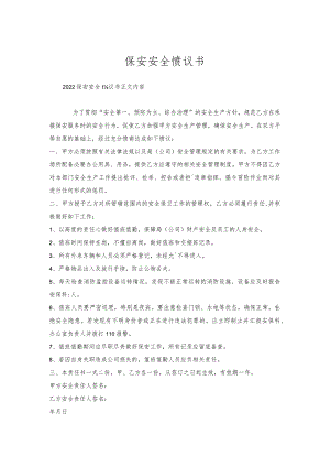 保安安全协议书.docx