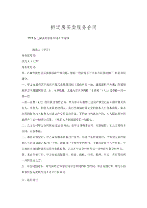 拆迁房买卖服务合同.docx