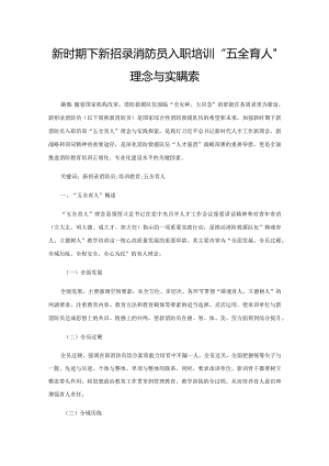 新时期下新招录消防员入职培训“五全育人”理念与实践探索.docx