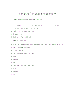 的积分制计划生育证明格式.docx