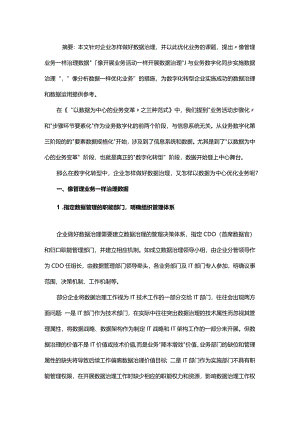 数据业务化业务数据化.docx