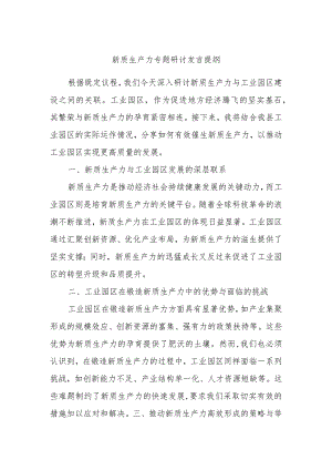 新质生产力专题研讨发言提纲.docx