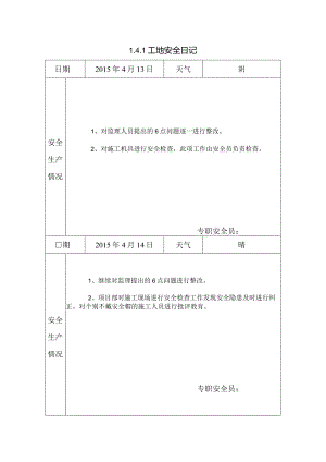 [施工资料]工地安全日记(19).docx