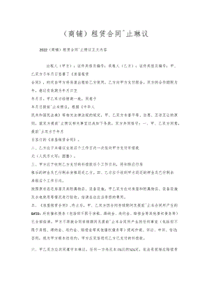 （商铺）租赁合同终止协议.docx