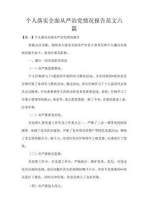 个人落实全面从严治党情况报告范文六篇.docx
