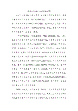 描写考试失利后母亲安慰的作文.docx