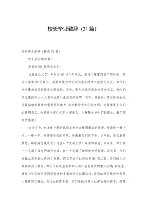 校长毕业致辞（31篇）.docx