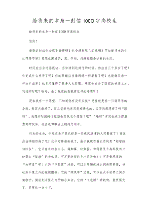 给未来的自己一封信1000字大学生.docx