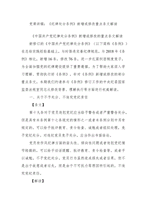 党课讲稿：《纪律处分条例》新增或修改重点条文解读.docx