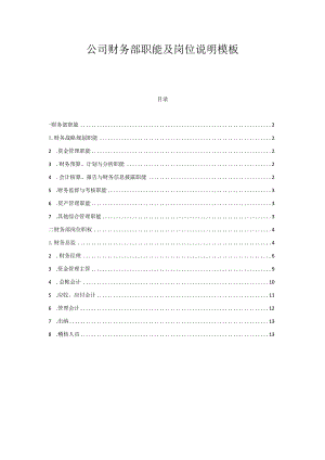 ____公司财务部职能及岗位说明模板.docx