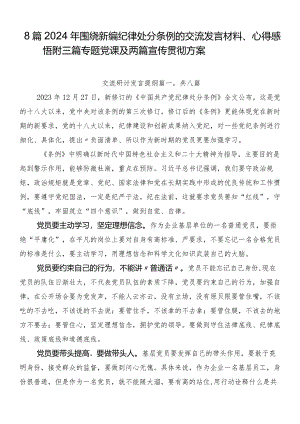 8篇2024年围绕新编纪律处分条例的交流发言材料、心得感悟附三篇专题党课及两篇宣传贯彻方案.docx
