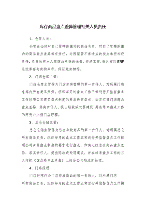 库存商品盘点差异管理相关人员责任.docx