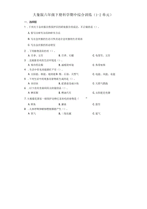 大象版六年级下册科学期中综合训练（1-2单元）.docx