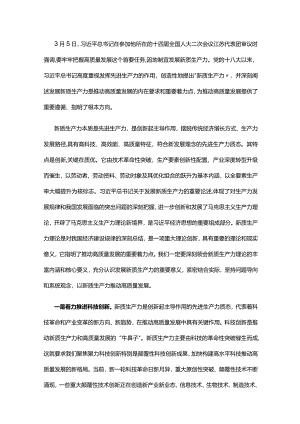以新质生产力推动高质量发展走深走实.docx