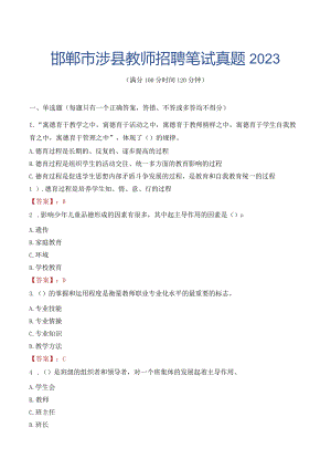 邯郸市涉县教师招聘笔试真题2023.docx